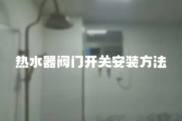 熱水器閥門開關安裝方法