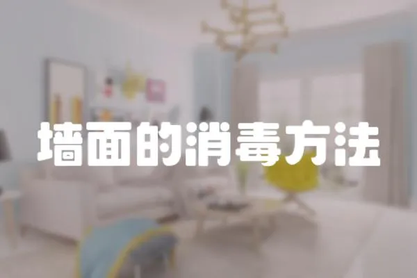 墻面的消毒方法
