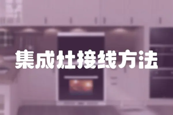 集成灶接線方法