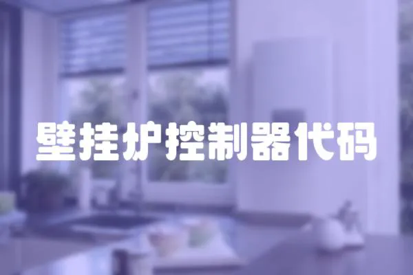 壁掛爐控制器代碼