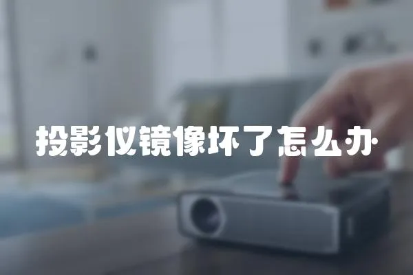 投影儀鏡像壞了怎么辦