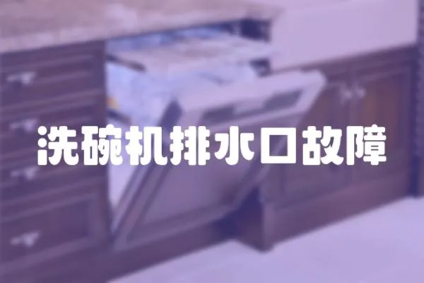 洗碗機排水口故障