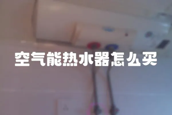 空氣能熱水器怎么買