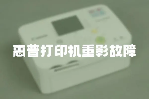 惠普打印機重影故障