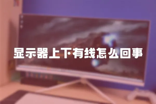 顯示器上下有線怎么回事