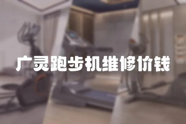 廣靈跑步機維修價錢