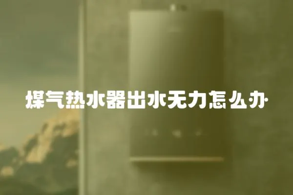 煤氣熱水器出水無力怎么辦