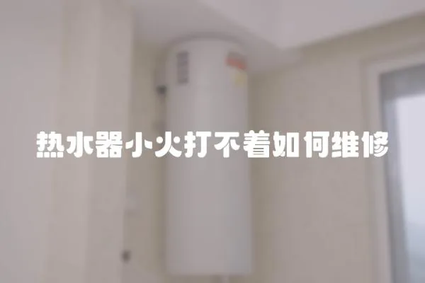 熱水器小火打不著如何維修