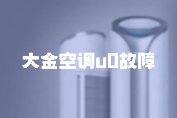大金空調u0故障