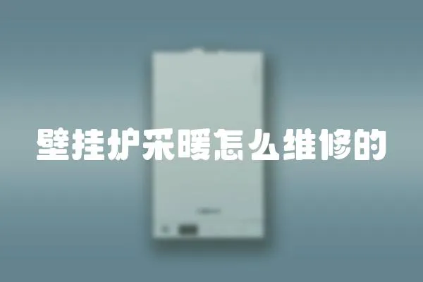 壁掛爐采暖怎么維修的