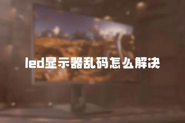 led顯示器亂碼怎么解決