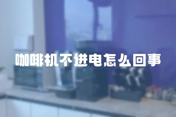 咖啡機不進電怎么回事
