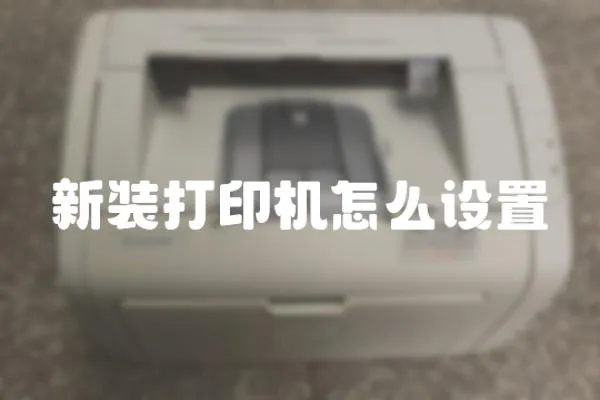 新裝打印機怎么設置