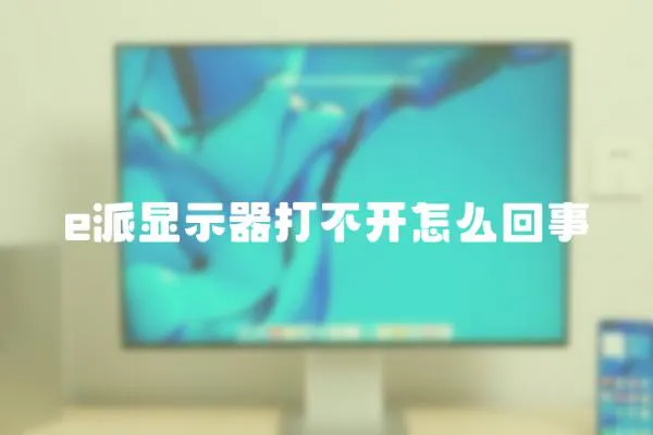 e派顯示器打不開怎么回事