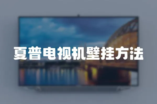 夏普電視機壁掛方法