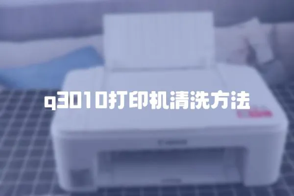 g3010打印機清洗方法