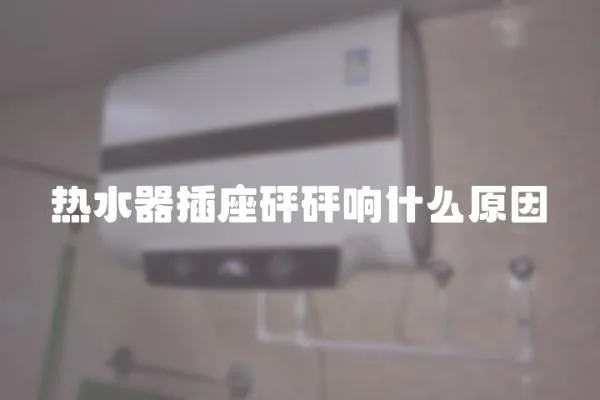 熱水器插座砰砰響什么原因
