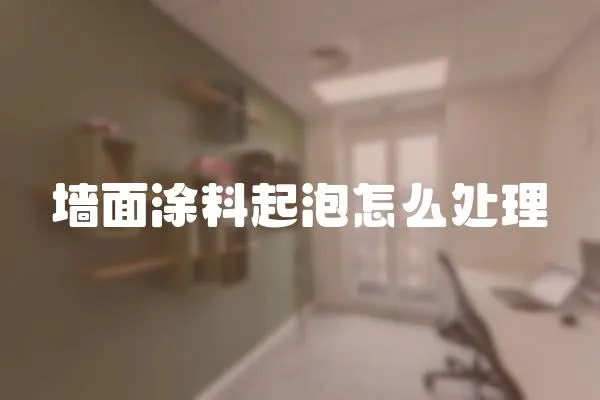 墻面涂料起泡怎么處理