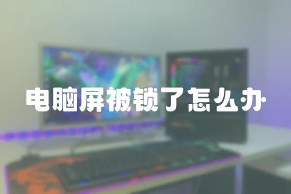 電腦屏被鎖了怎么辦
