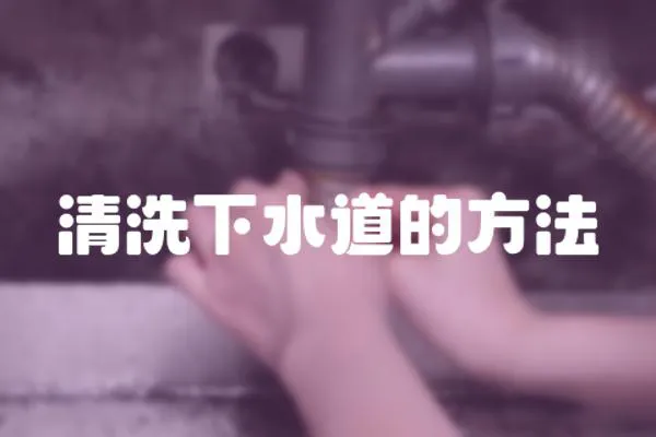 清洗下水道的方法