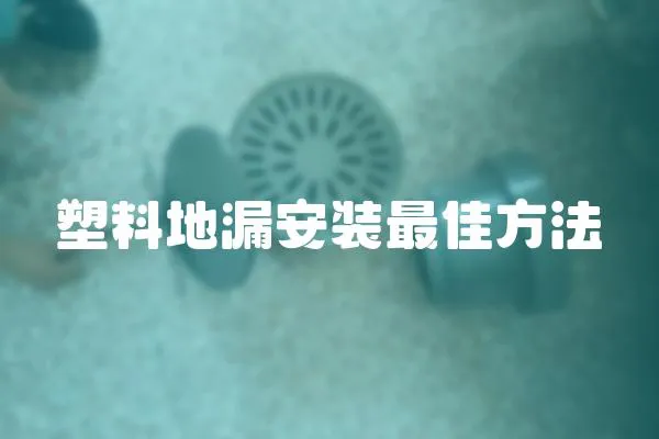 塑料地漏安裝最佳方法