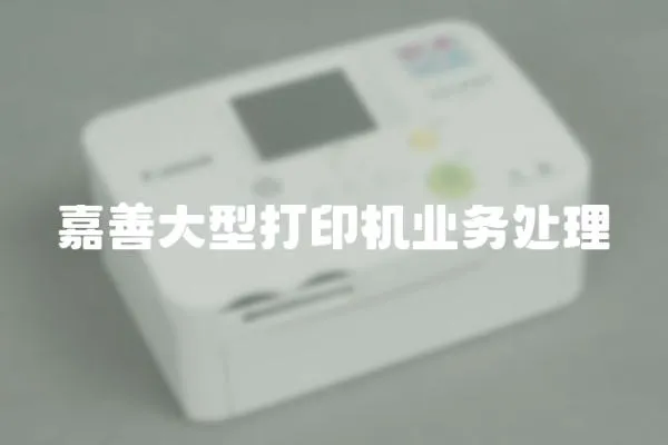 嘉善大型打印機業務處理