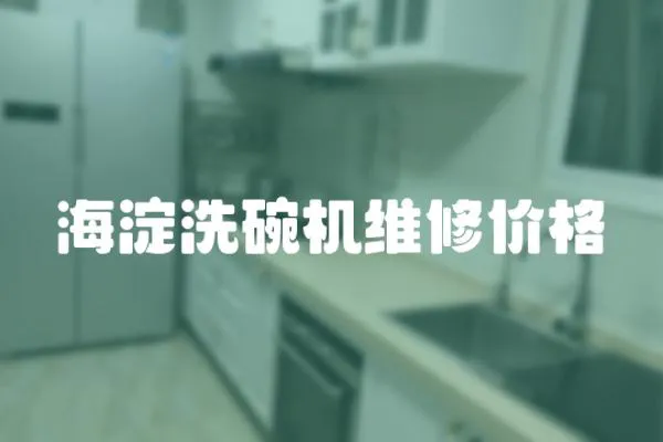 海淀洗碗機維修價格