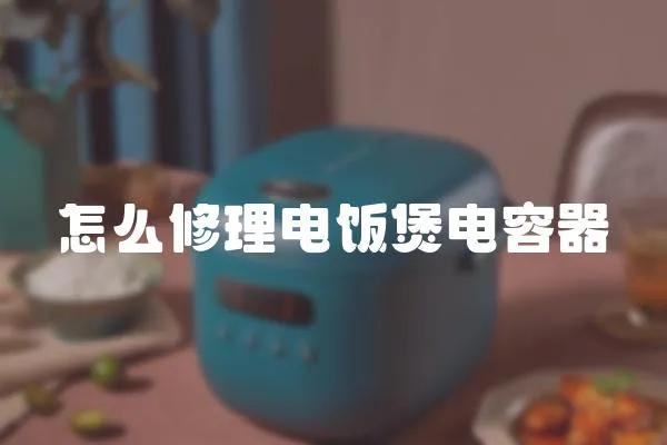 怎么修理電飯煲電容器