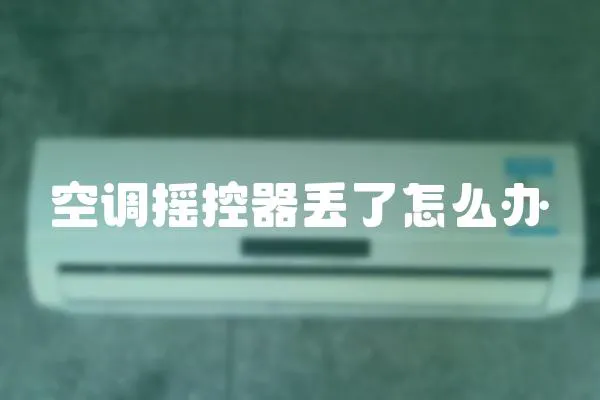 空調(diào)搖控器丟了怎么辦