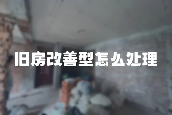 舊房改善型怎么處理