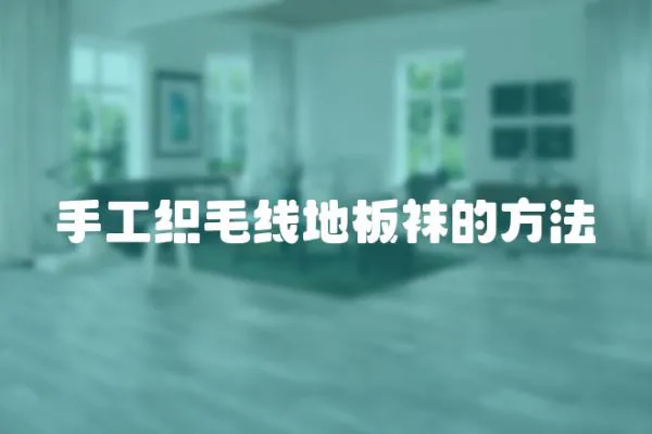 手工織毛線地板襪的方法