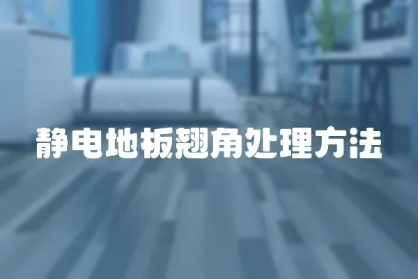 靜電地板翹角處理方法