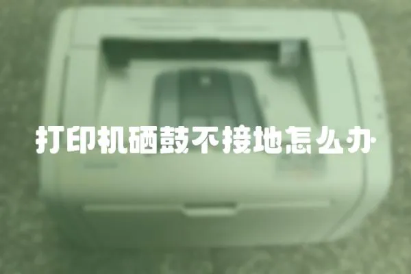 打印機硒鼓不接地怎么辦