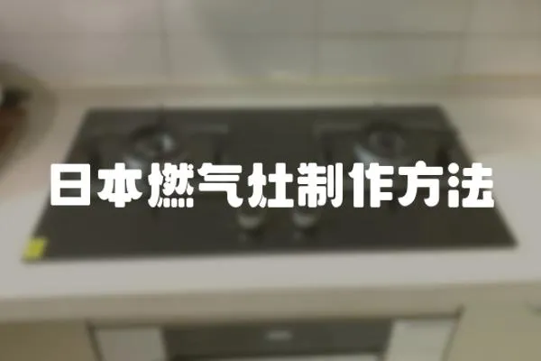 日本燃?xì)庠钪谱鞣椒?></a></div>
                    </div>
                    <div   id=