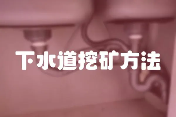下水道挖礦方法