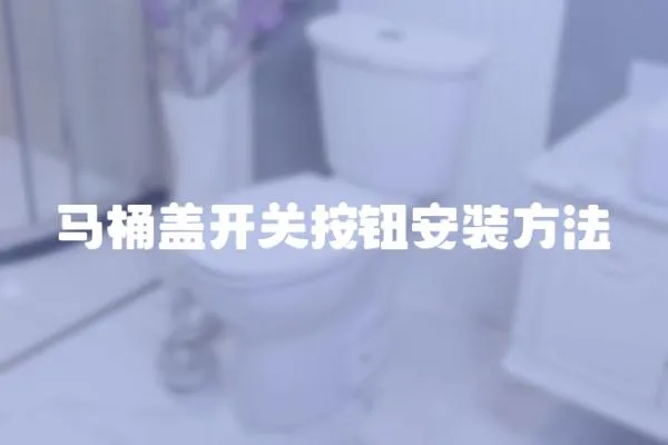 馬桶蓋開關按鈕安裝方法