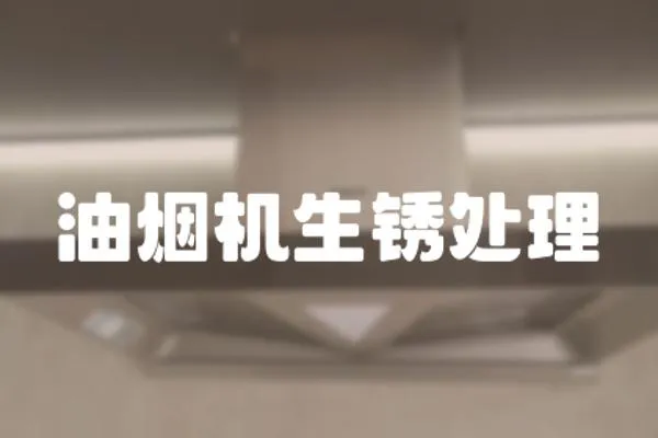 油煙機生銹處理