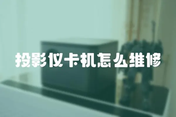 投影儀卡機怎么維修