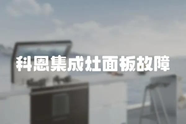 科恩集成灶面板故障