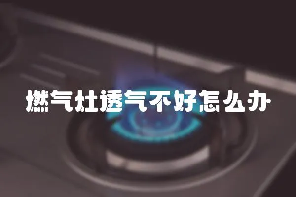 燃?xì)庠钔笟獠缓迷趺崔k