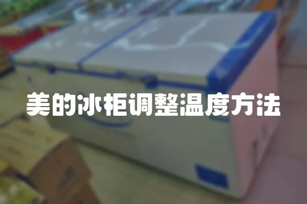 美的冰柜調整溫度方法