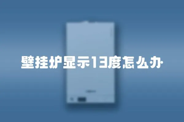 壁掛爐顯示13度怎么辦