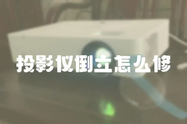 投影儀倒立怎么修