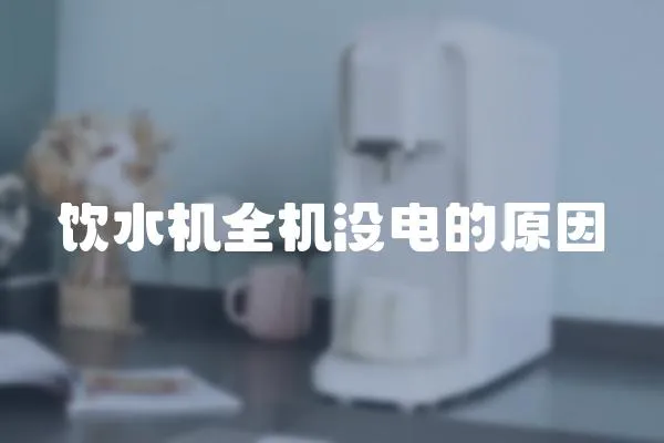 飲水機全機沒電的原因