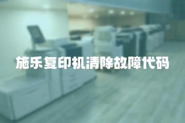 施樂復印機清除故障代碼