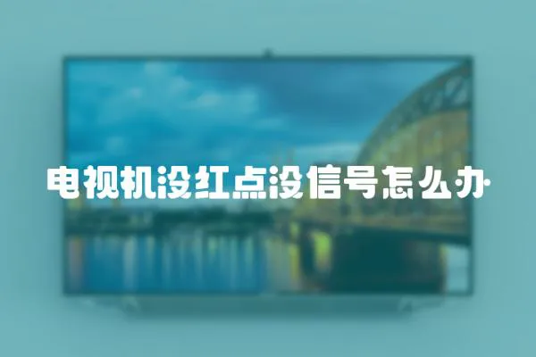 電視機沒紅點沒信號怎么辦