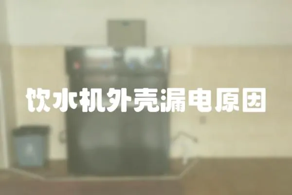 飲水機(jī)外殼漏電原因
