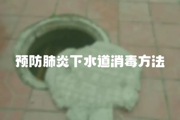 預防肺炎下水道消毒方法