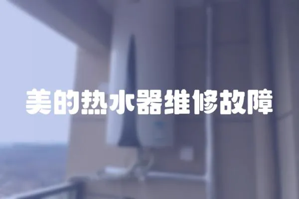 美的熱水器維修故障