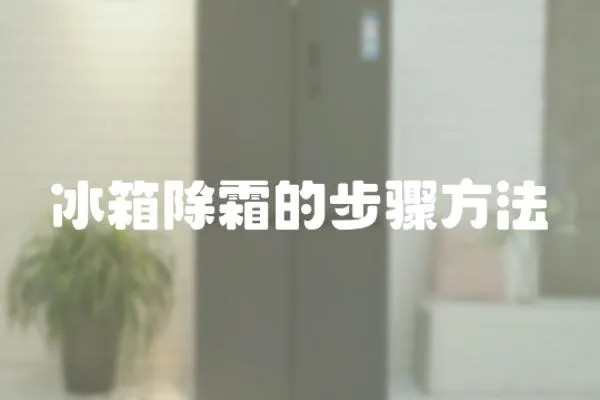 冰箱除霜的步驟方法